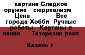 картина Сладкое оружие...сюрреализм. › Цена ­ 25 000 - Все города Хобби. Ручные работы » Картины и панно   . Татарстан респ.,Казань г.